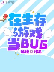 在生存游戏当BUG