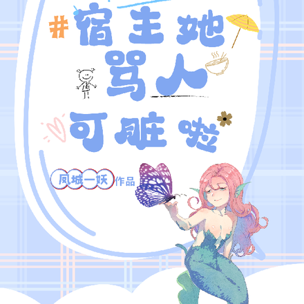 快穿之疯批宿主她骂人可脏啦