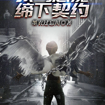 我与恶魔缔下契约
