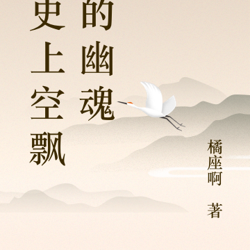 历史上空飘荡的幽魂