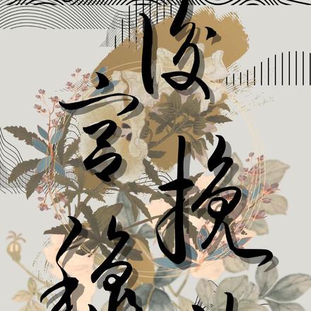 后宫挽秋传