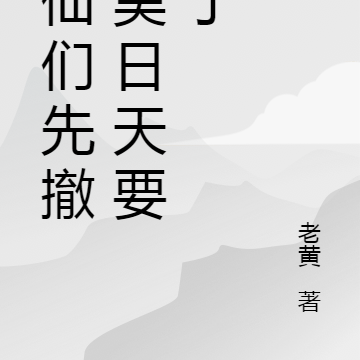 女仙们先撤,昊日天要来了