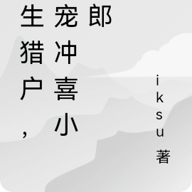 重生猎户，娇宠冲喜小夫郎
