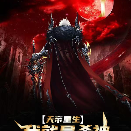 天帝重生:我就是杀神