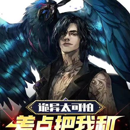 诡异太可怕,差点把我和恶魔吓死