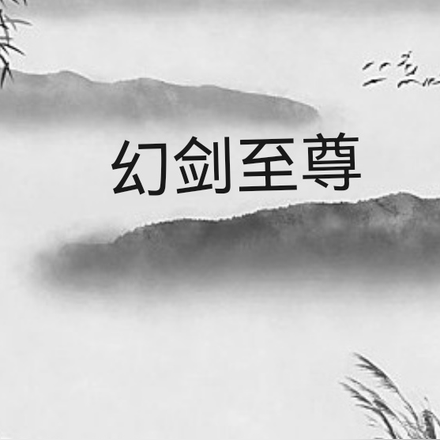 幻剑至尊