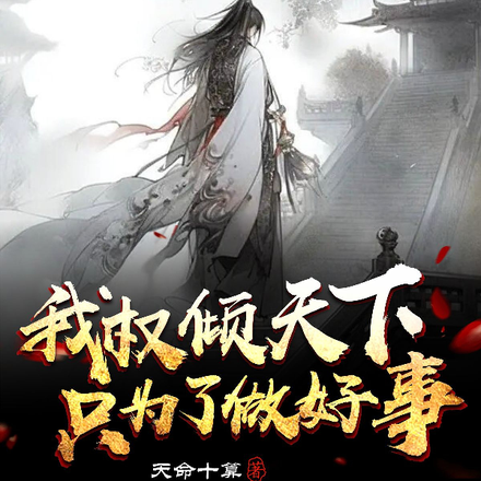 我权倾天下,只为了做好事