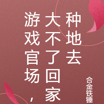 游戏官场，大不了回家种地去