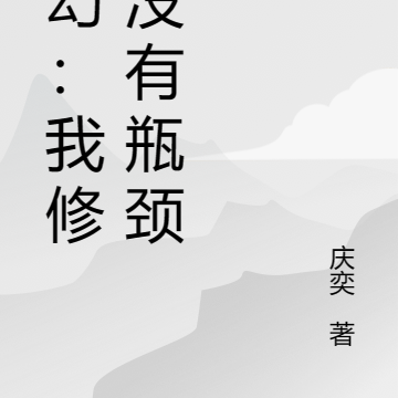 玄幻:我修炼没有瓶颈