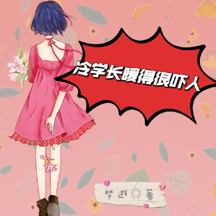冷学长暖得很吓人