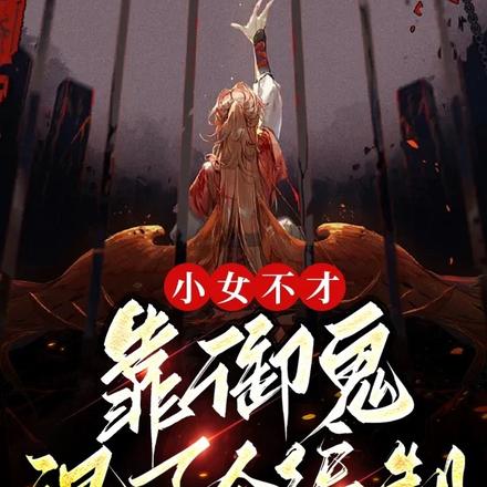 小女不才靠御鬼混了个编制