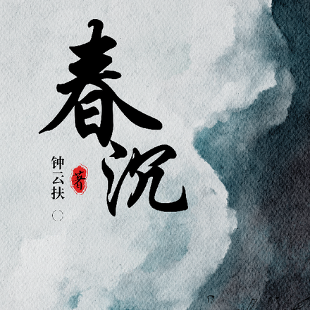 春沉