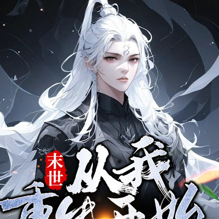 末世:从我重生开始