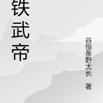 打铁武帝