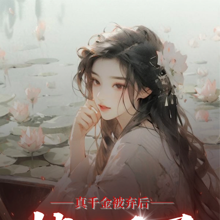 真千金被弃后,她造反了