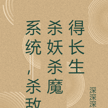 系统,杀敌杀妖杀魔,得长生