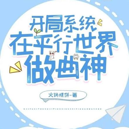 开局系统:在平行世界做曲神