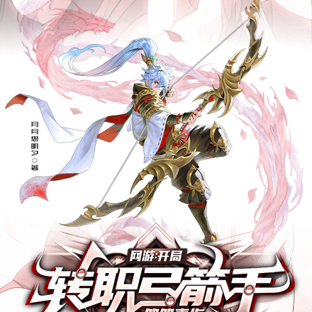 网游:开局转职弓箭手,箭箭真伤