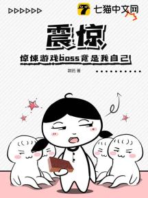 震惊！惊悚游戏boss竟是我自己
