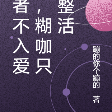 智者不入爱河,糊咖只想整活