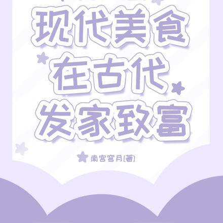 惊!我靠现代美食在古代发家致富