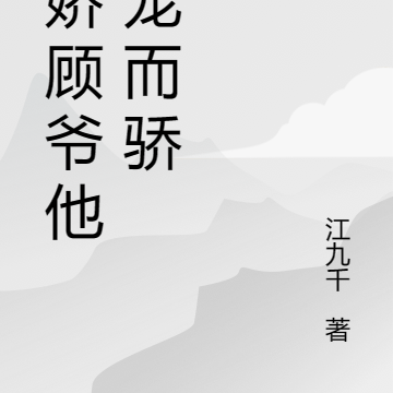 病娇顾爷他恃宠而骄