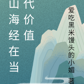 山海经在当代文化中的影响和传承如何体现