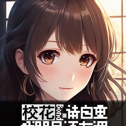 校花请自重，我明早还有课