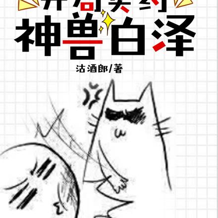 网游:开局契约神兽白泽