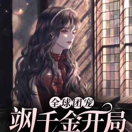 全球团宠：飒千金开局即巅峰了