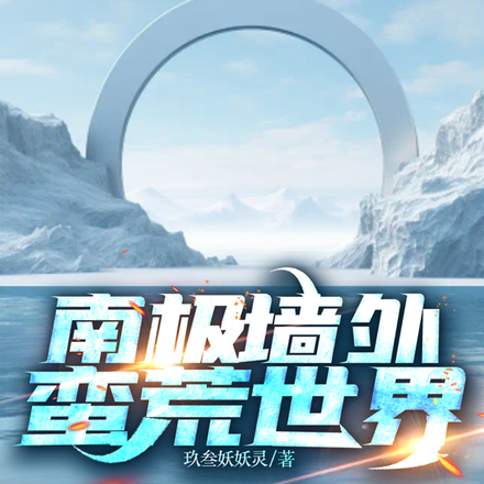 南极墙外:莽荒世界