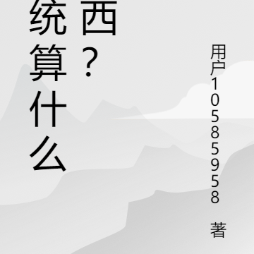 都市：系统算个什么东西？