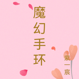 魔幻手环
