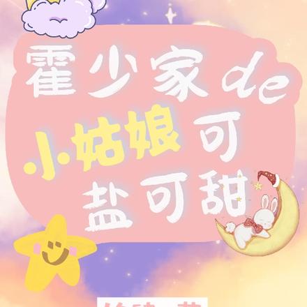 霍少家的小姑娘可盐可甜