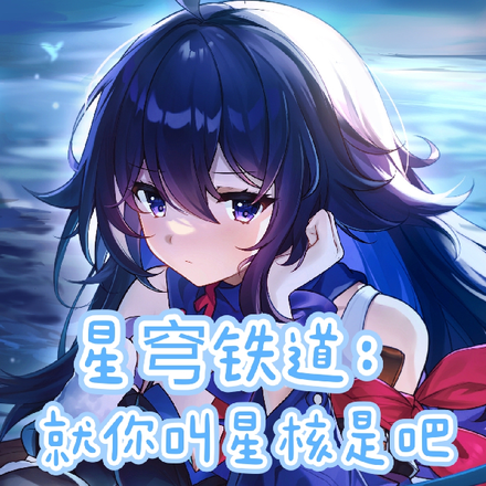星穹铁道:就你叫星核是吧