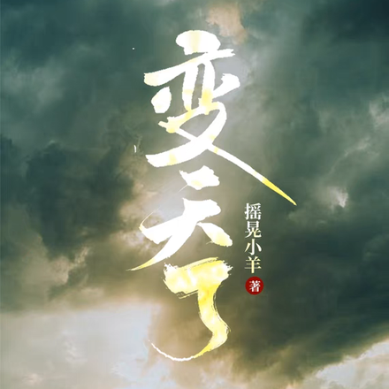 变天了