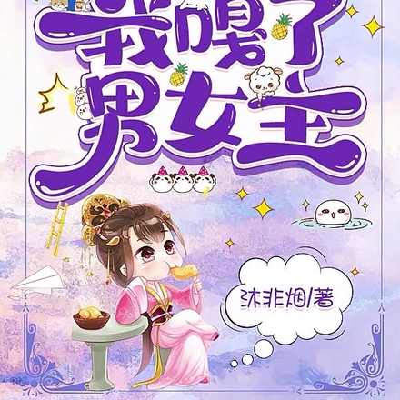 全员反派读我心后,我嘎了男女主