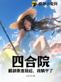 四合院:截胡秦淮茹后,我躺平了
