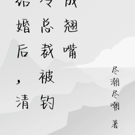 结婚后，清冷总裁被钓成翘嘴