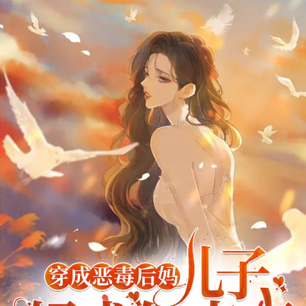 穿成恶毒后妈:儿子,妈求你点事