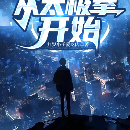 问道长生：从太极拳开始