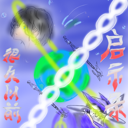 很久以前,我在末世撰写启示录