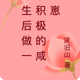 重生后做一条积极的咸鱼崽