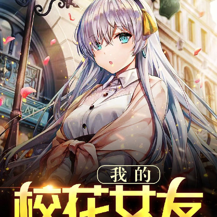 我的校花女友居然是神仙