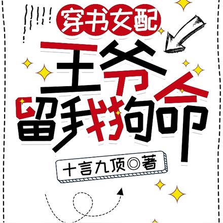 穿书女配：王爷留我狗命