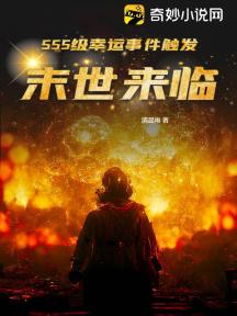 SSS级幸运事件触发:末世来临