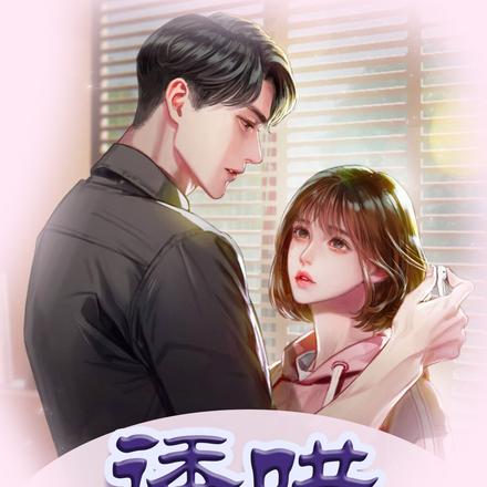 诱哄:总裁,撩你没商量