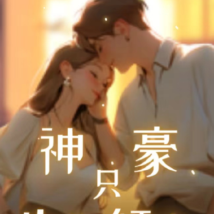 神豪只为你倾心