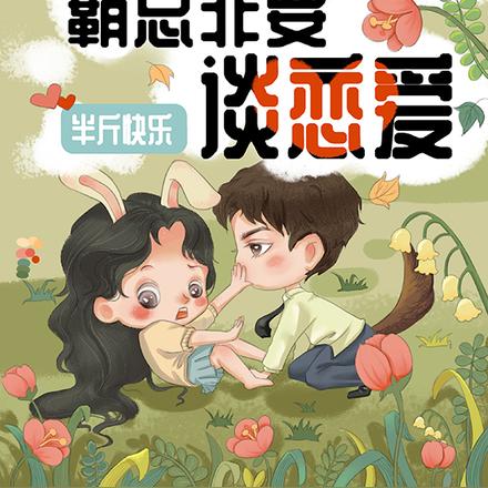 女配她只想活命,霸总非要谈恋爱