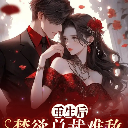 重生后，禁欲总裁难敌诱人小妖精